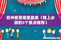 晚上必游的5个景点推荐 苏州夜景哪里最美