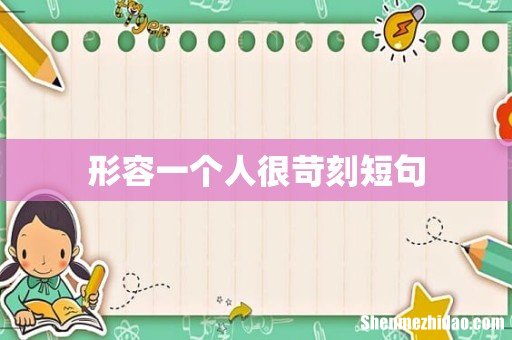 形容一个人很苛刻短句