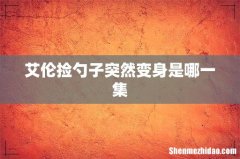 艾伦捡勺子突然变身是哪一集