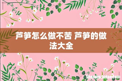 芦笋怎么做不苦 芦笋的做法大全