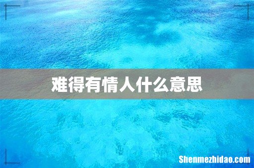 难得有情人什么意思
