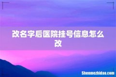 改名字后医院挂号信息怎么改