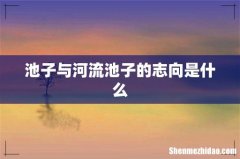 池子与河流池子的志向是什么