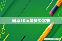 码率10m是多少字节