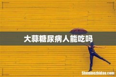 大蒜糖尿病人能吃吗