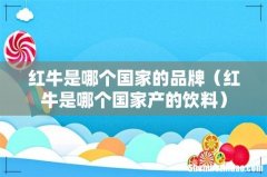 红牛是哪个国家产的饮料 红牛是哪个国家的品牌