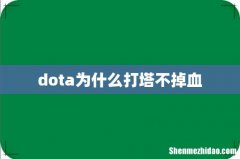 dota为什么打塔不掉血