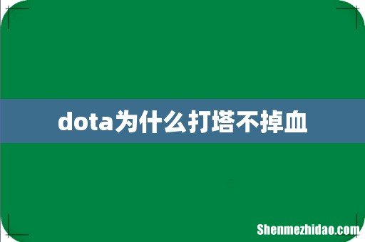 dota为什么打塔不掉血