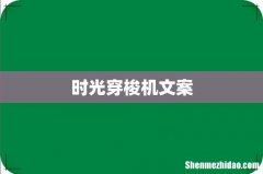 时光穿梭机文案