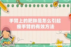 手臂上的肥胖是怎么引起 瘦手臂的有效方法
