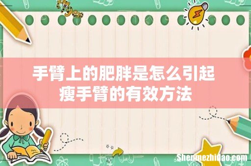 手臂上的肥胖是怎么引起 瘦手臂的有效方法
