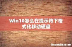 Win10怎么在提示符下格式化移动硬盘