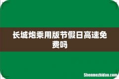 长城炮乘用版节假日高速免费吗