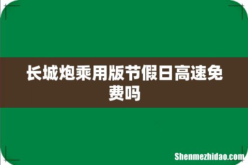 长城炮乘用版节假日高速免费吗