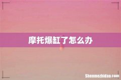 摩托爆缸了怎么办