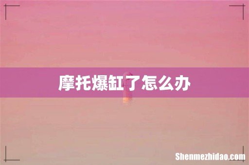 摩托爆缸了怎么办