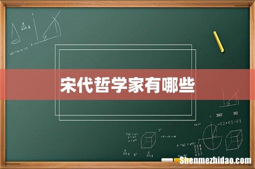 宋代哲学家有哪些