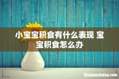 小宝宝积食有什么表现 宝宝积食怎么办