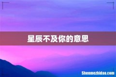 星辰不及你的意思