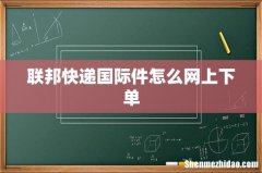 联邦快递国际件怎么网上下单