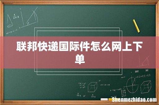 联邦快递国际件怎么网上下单