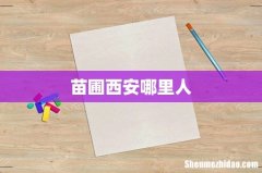 苗圃西安哪里人