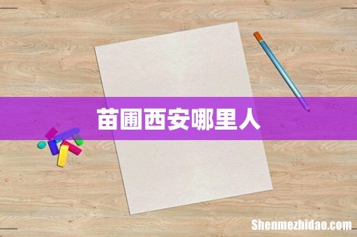 苗圃西安哪里人