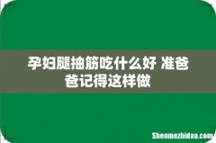 孕妇腿抽筋吃什么好 准爸爸记得这样做