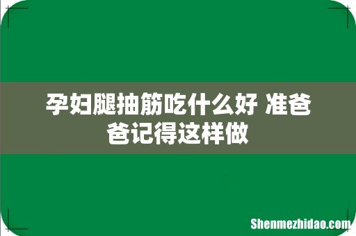 孕妇腿抽筋吃什么好 准爸爸记得这样做