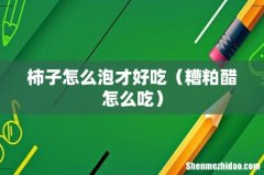 糟粕醋怎么吃 柿子怎么泡才好吃