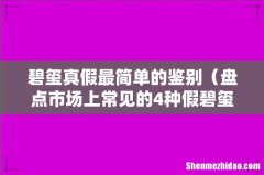盘点市场上常见的4种假碧玺 碧玺真假最简单的鉴别