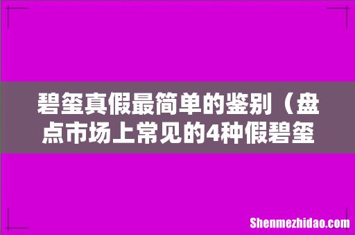 盘点市场上常见的4种假碧玺 碧玺真假最简单的鉴别