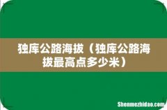 独库公路海拔最高点多少米 独库公路海拔