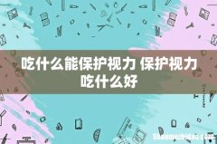 吃什么能保护视力 保护视力吃什么好