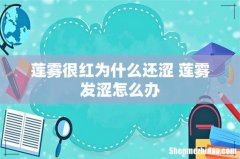 莲雾很红为什么还涩 莲雾发涩怎么办