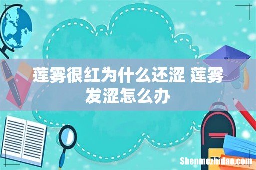 莲雾很红为什么还涩 莲雾发涩怎么办