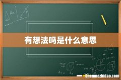 有想法吗是什么意思