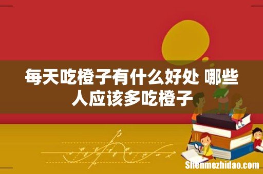每天吃橙子有什么好处 哪些人应该多吃橙子