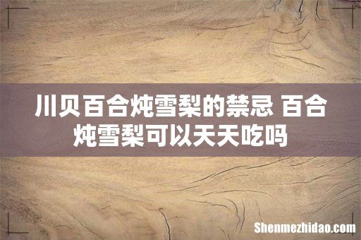 川贝百合炖雪梨的禁忌 百合炖雪梨可以天天吃吗