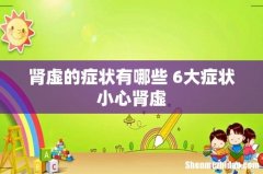 肾虚的症状有哪些 6大症状小心肾虚