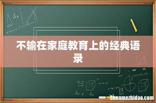 不输在家庭教育上的经典语录