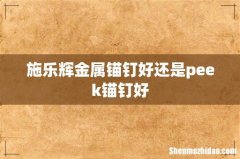 施乐辉金属锚钉好还是peek锚钉好