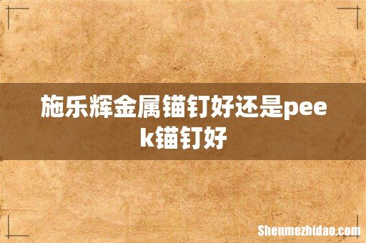 施乐辉金属锚钉好还是peek锚钉好