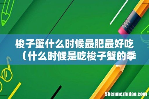 什么时候是吃梭子蟹的季节 梭子蟹什么时候最肥最好吃