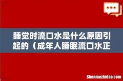成年人睡眠流口水正常吗 睡觉时流口水是什么原因引起的