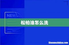 松柏油怎么洗