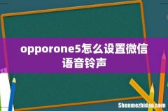 opporone5怎么设置微信语音铃声