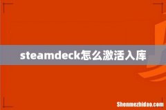 steamdeck怎么激活入库