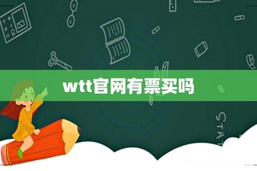 wtt官网有票买吗