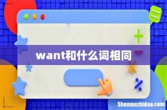 want和什么词相同
